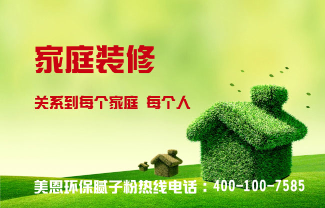 美恩膩子粉廠(chǎng)家教你怎么選購品牌膩子粉